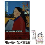 【中古】 ミステリーガイド小京都 / 角川書店 / KADOKAWA [新書]【メール便送料無料】【あす楽対応】