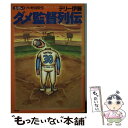 【中古】 ダメ監督列伝 お笑いプロ野球殿堂 / テリー伊藤 / 史輝出版 [単行本]【メール便送料無料】【あす楽対応】