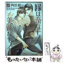 【中古】 縁は奇なモノ美味なモノ / 角田 緑 / コアマガジン [単行本（ソフトカバー）]【メール便送料無料】【あす楽対応】