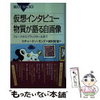 【中古】 仮想インタビュー物質が語る自画像 クォークからブラックホールまで / リチャード・ハモンド, 岡田 好惠 / 講談社 [新書]【メール便送料無料】【あす楽対応】