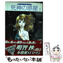 【中古】 死神の惑星 2 / 明智 抄 / ホーム社 [コミック]【メール便送料無料】【あす楽対応】