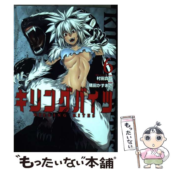 【中古】 キリングバイツ 6 / 村田真哉, 隅田かずあさ / 小学館クリエイティブ [コミック]【メール便送料無料】【最短翌日配達対応】