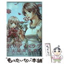 【中古】 ホリデイラブ～夫婦間恋愛～ 4 / 草壁 ...