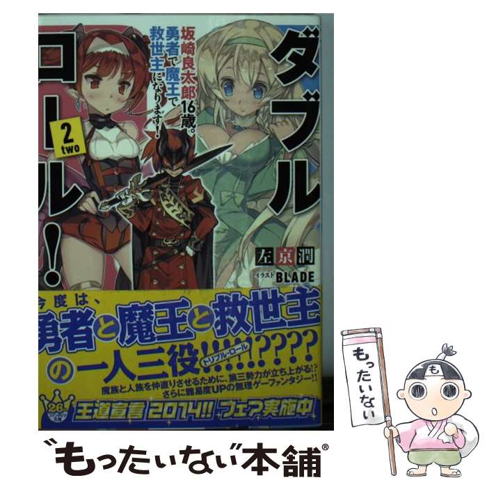 【中古】 ダブル・ロール！2 坂崎良太郎16歳。勇者で魔王で救世主になります！ / 左京 潤, BLADE / KADOKAWA/富士見書房 [文庫]【メー..