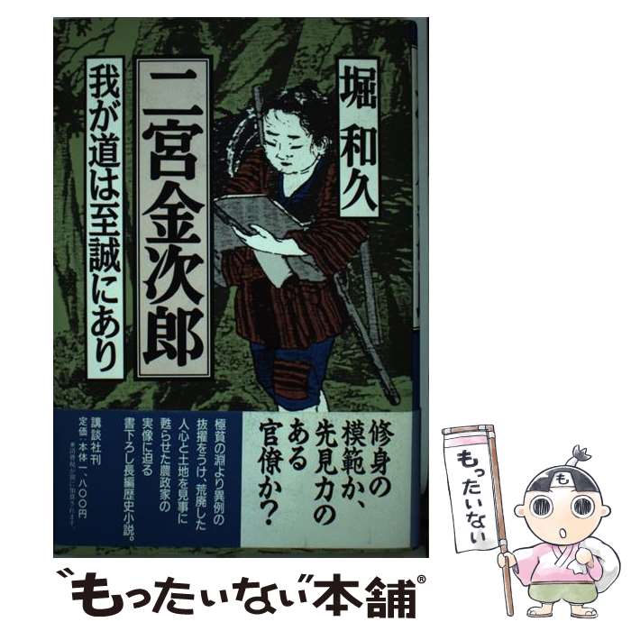 【中古】 二宮金次郎 我が道は至誠にあり / 堀 和久 / 講談社 [単行本]【メール便送料無料】【最短翌日配達対応】