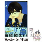 【中古】 ダメな私に恋してくださいR 5 / 中原 アヤ / 集英社 [コミック]【メール便送料無料】【あす楽対応】