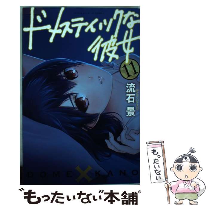 【中古】 ドメスティックな彼女 11 / 流石 景 / 講談社 [コミック]【メール便送料無料】【最短翌日配達..