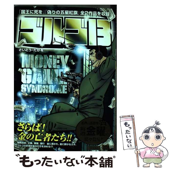 【中古】 ゴルゴ13 Money　game　synd / さいとう たかを / 小学館 [コミック]【メール便送料無料】【あす楽対応】