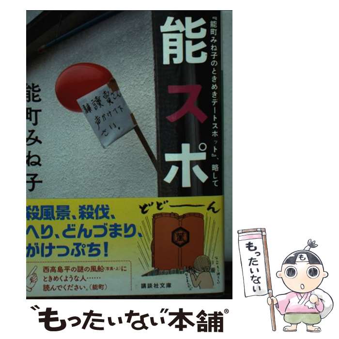 【中古】 『能町みね子のときめきデートスポット』 略して能スポ / 能町 みね子 / 講談社 文庫 【メール便送料無料】【あす楽対応】