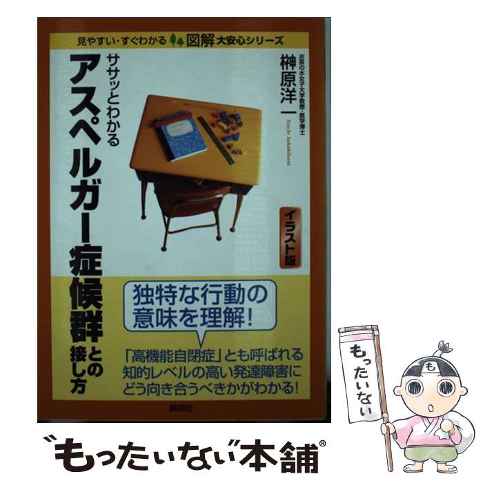  ササッとわかるアスペルガー症候群との接し方 / 榊原 洋一 / 講談社 