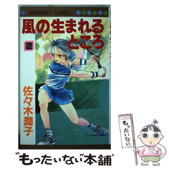 【中古】 風の生まれるところ（2） / 佐々木 潤子 / 集英社 [新書]【メール便送料無料】【最短翌日配達対応】