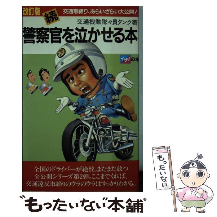 【中古】 警察官を泣かせる本 続 / タンク / 高橋書店 [単行本]【メール便送料無料】【最短翌日配達対..