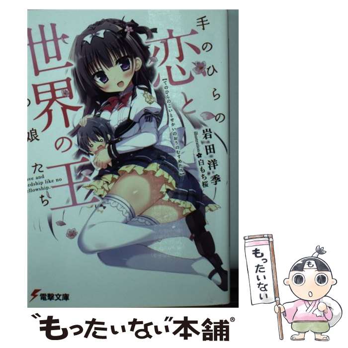 【中古】 手のひらの恋と世界の王の娘たち（1） / 岩田 洋季, 白もち 桜 / KADOKAWA 文庫 【メール便送料無料】【最短翌日配達対応】