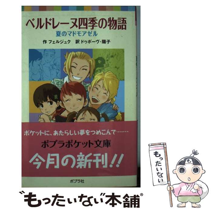  ベルドレーヌ四季の物語 夏のマドモアゼル / マリカ フェルジュク, Malika Ferdjoukh, ドゥボーヴ 陽子 / ポプラ社 