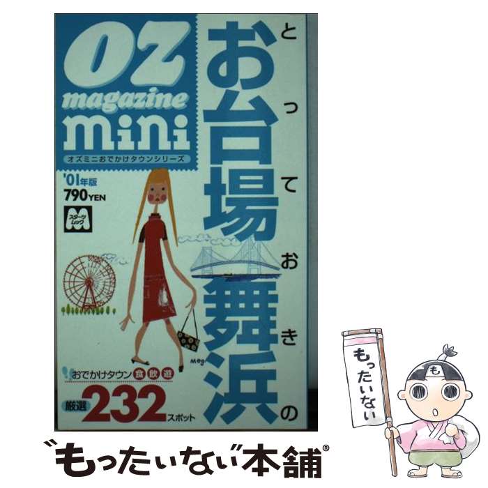 【中古】 とっておきのお台場・舞浜 ’01年版 / スターツ