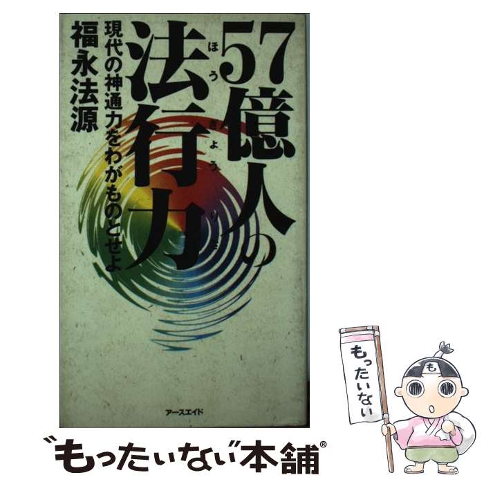 【中古】 57億人の法行力 現代の神通力をわがものとせよ 福永法源 / 福永 法源 / アースエイド [新書]【メール便送料無料】【最短翌日配達対応】