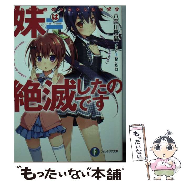 【中古】 妹＝絶滅したのです / 八奈川 景晶, ちこたむ / KADOKAWA [文庫]【メール便送料無料】【あす楽対応】