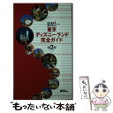 【中古】 東京ディズニーランド完全ガイド 第2版 / 講談社 / 講談社 ムック 【メール便送料無料】【あす楽対応】