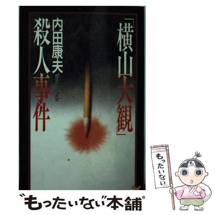 【中古】 「横山大観」殺人事件 長編本格推理 / 内田 康夫 / 講談社 [新書]【メール便送料無料】【最短翌日配達対応】