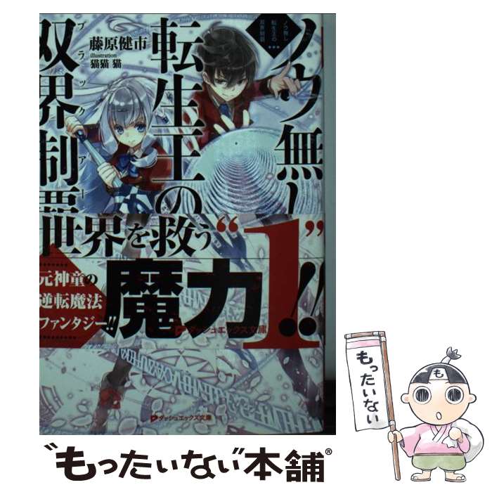 【中古】 ノウ無し転生王の双界制覇 ブラックアーツ 藤原健市 / 藤原 健市, 猫猫 猫 / 集英社 [文庫]【メール便送料無料】【最短翌日配達対応】