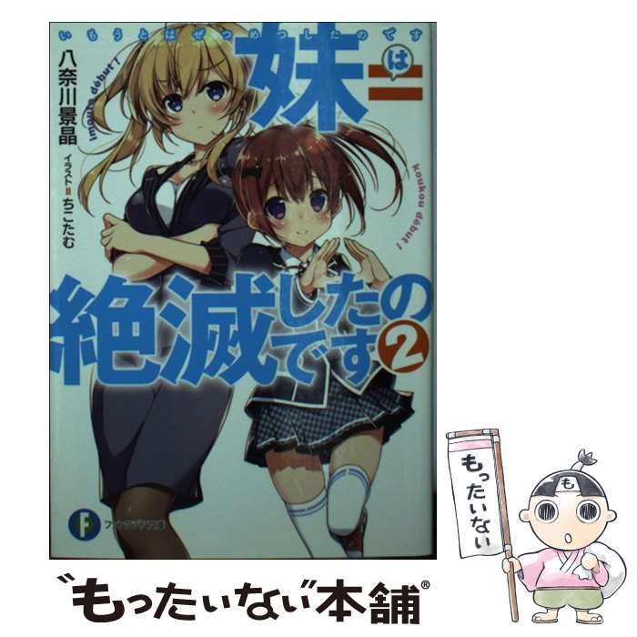 【中古】 妹＝（は）絶滅したのです 2 / 八奈川 景晶, ちこたむ / KADOKAWA [文庫]【メール便送料無料】【あす楽対応】