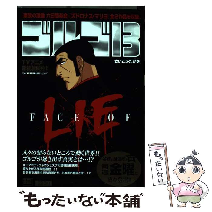 【中古】 ゴルゴ13 FACE OF LIE / さいとう たかを / 小学館 [ムック]【メール便送料無料】【あす楽対応】