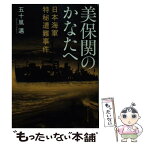 【中古】 美保関のかなたへ 日本海軍特秘遭難事件 / 五十嵐 邁, 片岡 忠彦 / 角川学芸出版 [文庫]【メール便送料無料】【あす楽対応】