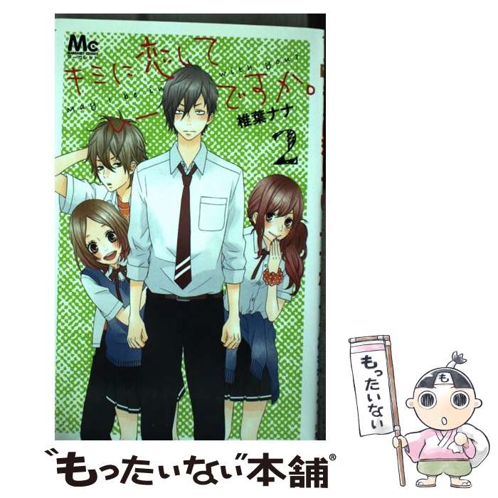 Shogakukan Ciao C - 【中古】 キミに恋していーですか。（2） / 椎葉 ナナ / 集英社 [コミック]【メール便送料無料】【最短翌日配達対応】