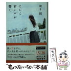 【中古】 そして君の声が響く / 池永 陽 / 集英社 [文庫]【メール便送料無料】【あす楽対応】