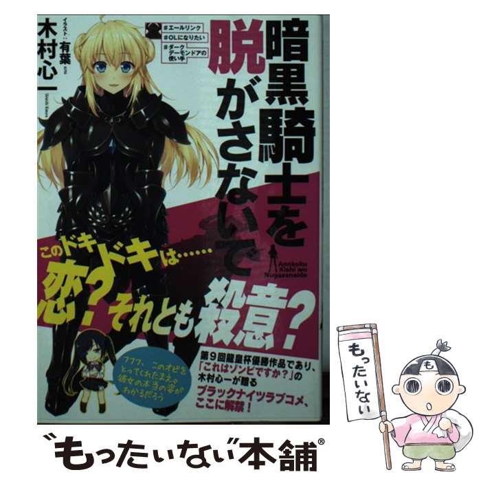 【中古】 暗黒騎士を脱がさないで ＃エールリンク＃OLになりたい＃ダークデーモンドア / 木村 心一, 有葉 / KADOKAWA/富士見書房 [文庫]【メール便送料無料】【最短翌日配達対応】