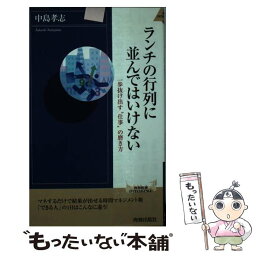 【中古】 ランチの行列に並んではいけない 一歩抜け出す“仕事”の磨き方 / 中島 孝志 / 青春出版社 [新書]【メール便送料無料】【あす楽対応】