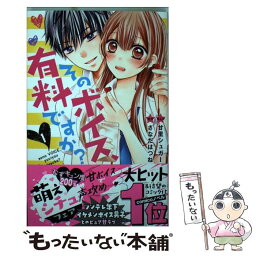 【中古】 そのボイス、有料ですか？ 1 / 甘里 シュガー / 講談社 [コミック]【メール便送料無料】【あす楽対応】