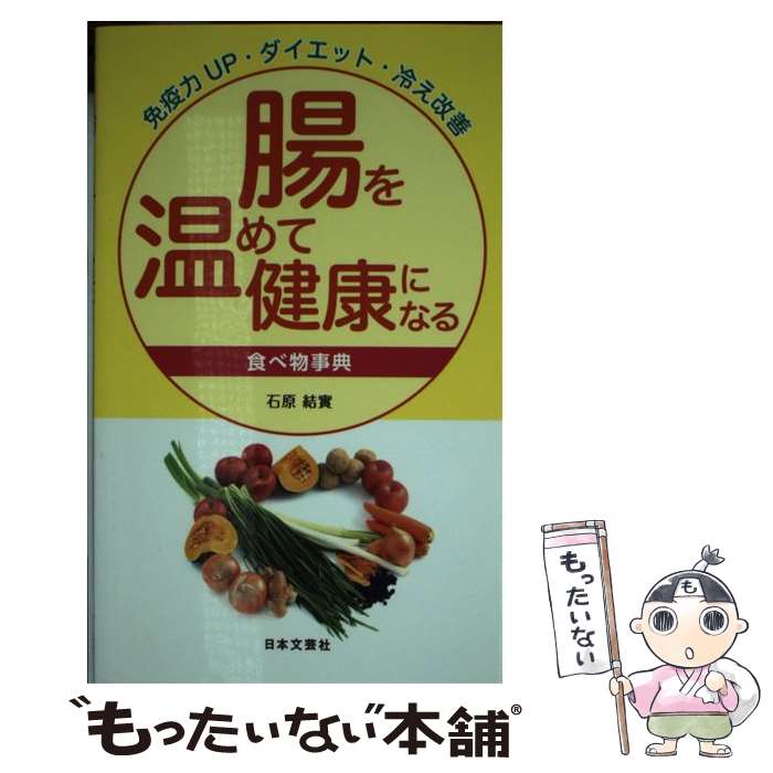 楽天もったいない本舗　楽天市場店【中古】 腸を温めて健康になる食べ物事典 免疫力UP・ダイエット・冷え改善 / 石原 結實 / 日本文芸社 [新書]【メール便送料無料】【あす楽対応】