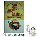 【中古】 腸を温めて健康になる食べ物事典 免疫力UP・ダイエ