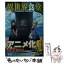 【中古】 異世界食堂 3 / 犬塚 惇平, エナミ カツミ / 主婦の友社 文庫 【メール便送料無料】【あす楽対応】