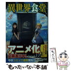 【中古】 異世界食堂 3 / 犬塚 惇平, エナミ カツミ / 主婦の友社 [文庫]【メール便送料無料】【あす楽対応】