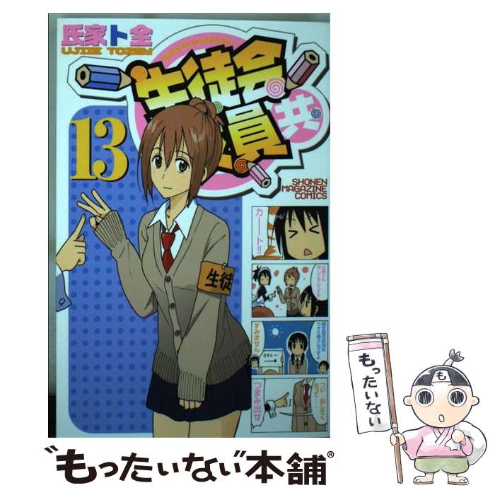 【中古】 生徒会役員共 13 / 氏家 ト全 / 講談社 [コミック]【メール便送料無料】【あす楽対応】