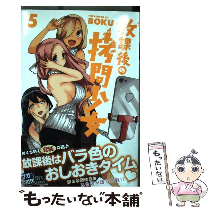 【中古】 放課後の拷問少女（5） / BOKU / 講談社 [コミック]【メール便送料無料】【最短翌日配達対応】