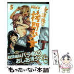 【中古】 放課後の拷問少女 5 / BOKU / 講談社 [コミック]【メール便送料無料】【あす楽対応】