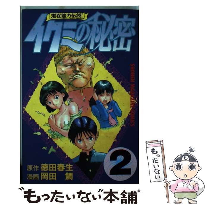 【中古】 イクミの秘密（2） / 岡田 鯛 / 講談社 [コミック]【メール便送料無料】...