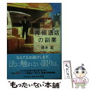 【中古】 片桐酒店の副業 / 徳永 圭 / KADOKAWA