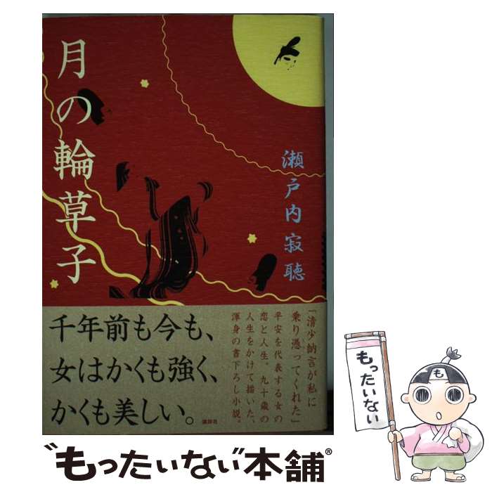 【中古】 月の輪草子 / 瀬戸内 寂聴 / 講談社 [単行本]【メール便送料無料】【あす楽対応】