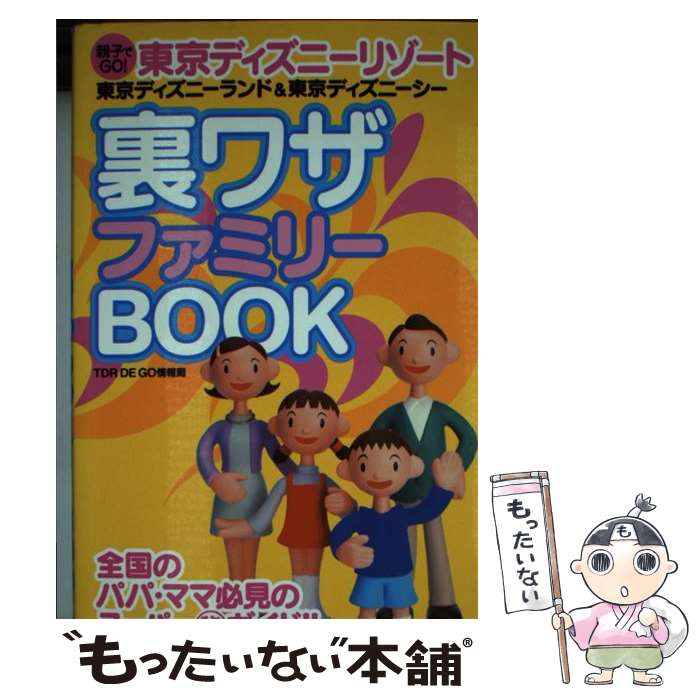 【中古】 東京ディズニーリゾート裏ワザファミリーbook 親子でgo！ / TDR DE GO情報局 / 双葉社 [単行本]【メール便送料無料】【あす楽対応】