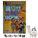 著者：TDR DE GO情報局出版社：双葉社サイズ：単行本ISBN-10：457515346XISBN-13：9784575153460■通常24時間以内に出荷可能です。※繁忙期やセール等、ご注文数が多い日につきましては　発送まで48時間かかる場合があります。あらかじめご了承ください。 ■メール便は、1冊から送料無料です。※宅配便の場合、2,500円以上送料無料です。※あす楽ご希望の方は、宅配便をご選択下さい。※「代引き」ご希望の方は宅配便をご選択下さい。※配送番号付きのゆうパケットをご希望の場合は、追跡可能メール便（送料210円）をご選択ください。■ただいま、オリジナルカレンダーをプレゼントしております。■お急ぎの方は「もったいない本舗　お急ぎ便店」をご利用ください。最短翌日配送、手数料298円から■まとめ買いの方は「もったいない本舗　おまとめ店」がお買い得です。■中古品ではございますが、良好なコンディションです。決済は、クレジットカード、代引き等、各種決済方法がご利用可能です。■万が一品質に不備が有った場合は、返金対応。■クリーニング済み。■商品画像に「帯」が付いているものがありますが、中古品のため、実際の商品には付いていない場合がございます。■商品状態の表記につきまして・非常に良い：　　使用されてはいますが、　　非常にきれいな状態です。　　書き込みや線引きはありません。・良い：　　比較的綺麗な状態の商品です。　　ページやカバーに欠品はありません。　　文章を読むのに支障はありません。・可：　　文章が問題なく読める状態の商品です。　　マーカーやペンで書込があることがあります。　　商品の痛みがある場合があります。