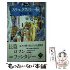 【中古】 ステュクスの一族 / 竹河 聖, 若菜 等 +Ki / 立風書房 [単行本]【メール便送料無料】【あす楽対応】