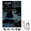 【中古】 遠き面影 上 / ロバート・ゴダード, 北田 絵里子 / 講談社 [文庫]【メール便送料無料】【あす楽対応】