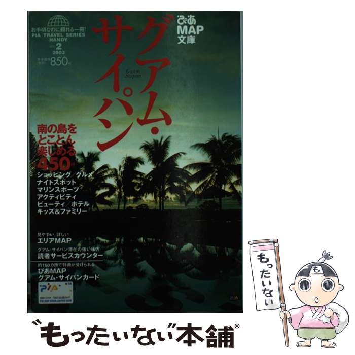 【中古】 ぴあmap文庫グアム・サイパン 2003 / ぴあ / ぴあ [ムック]【メール便送料無料】【最短翌日配達対応】