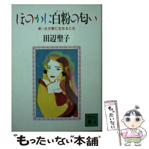 【中古】 ほのかに白粉の匂い 新・女が愛に生きるとき / 田辺 聖子 / 講談社 [文庫]【メール便送料無料】【あす楽対応】