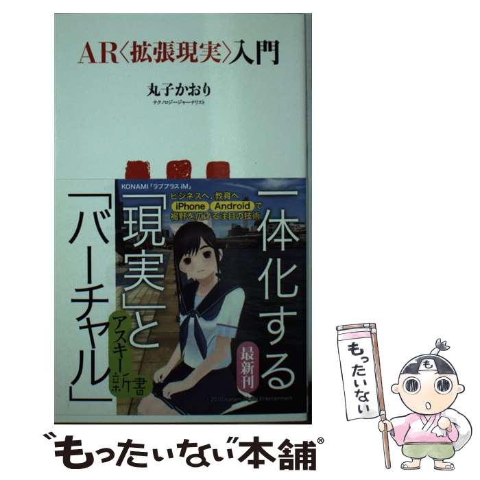 【中古】 AR〈拡張現実〉入門 / 丸子 かおり / アスキー・メディアワークス [新書]【メール便送料無料】【あす楽対応】