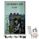  AR〈拡張現実〉入門 / 丸子 かおり / アスキー・メディアワークス 